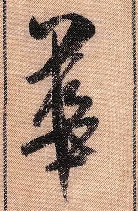 拟古#中华第一美帖米芾《蜀素帖》高清单字,放大后欣赏美得精致!