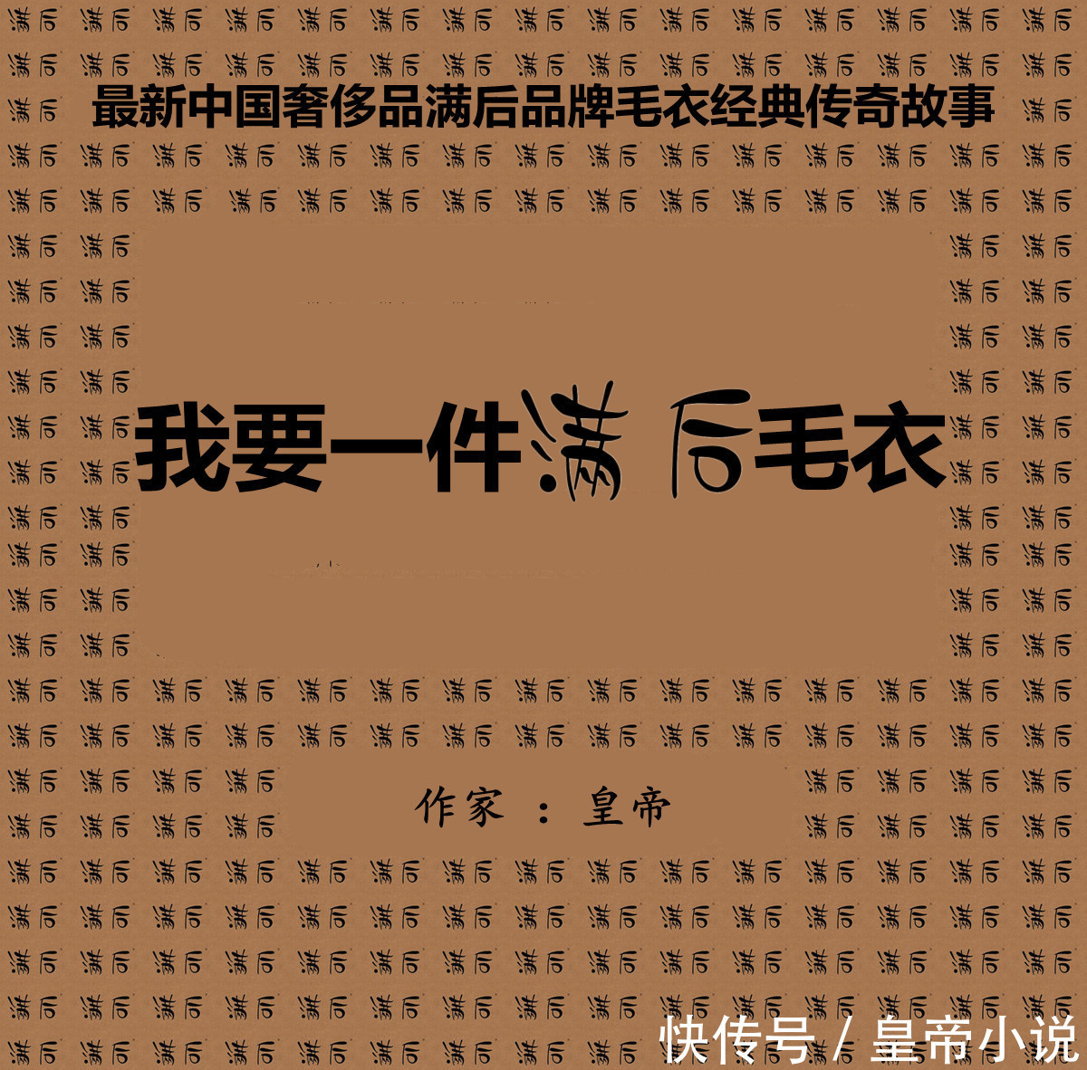  《我要一件满后毛衣》皇帝小说第4集 女人的最高理想生活状态