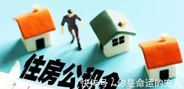 业主|公积金可全额提取了?四种情况下还有四种不同的用途,别错过了