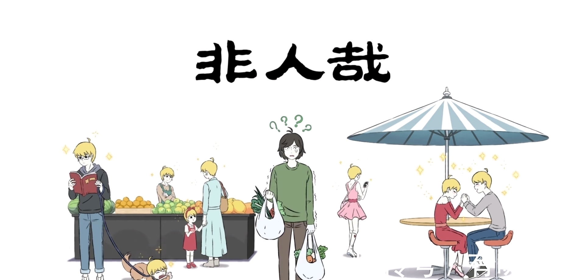 李府|非人哉:九月救了木吒,轻松化解猫妖的蛊惑