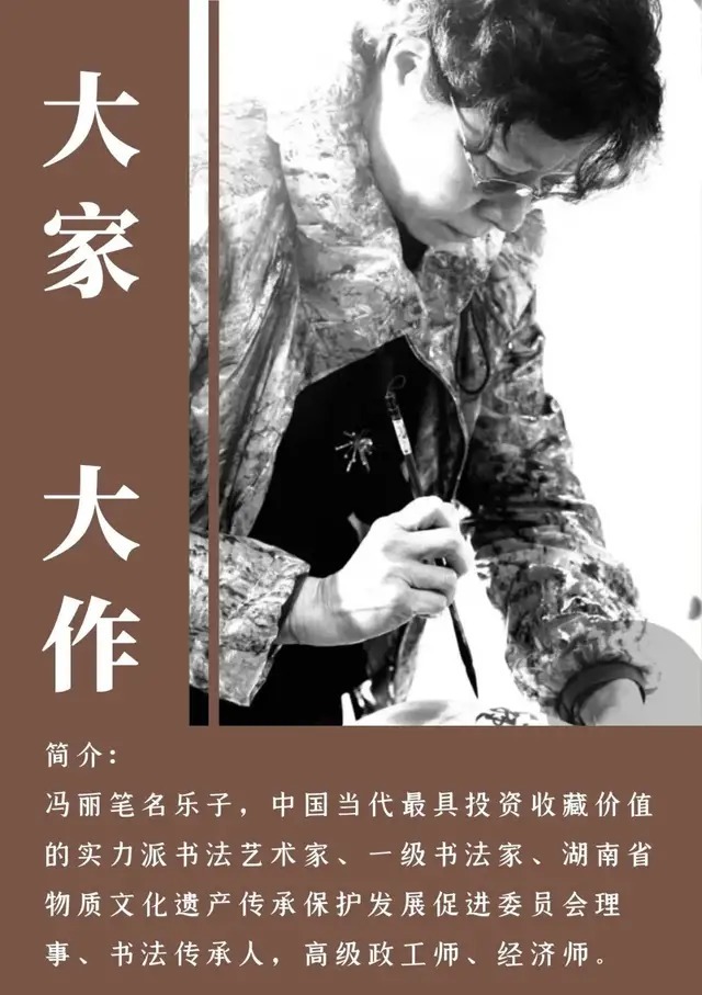 书法艺术&「大家大作」推选中国书画大家---冯丽