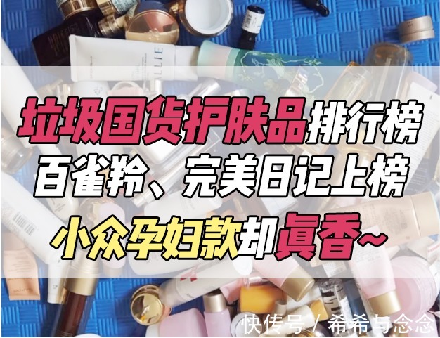 宝妈|垃圾国货护肤品排行榜！百雀羚、完美日记上榜，小众孕妇款却真香