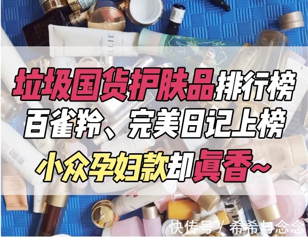 宝妈|垃圾国货护肤品排行榜!百雀羚、完美日记上榜,小众孕妇款却真香