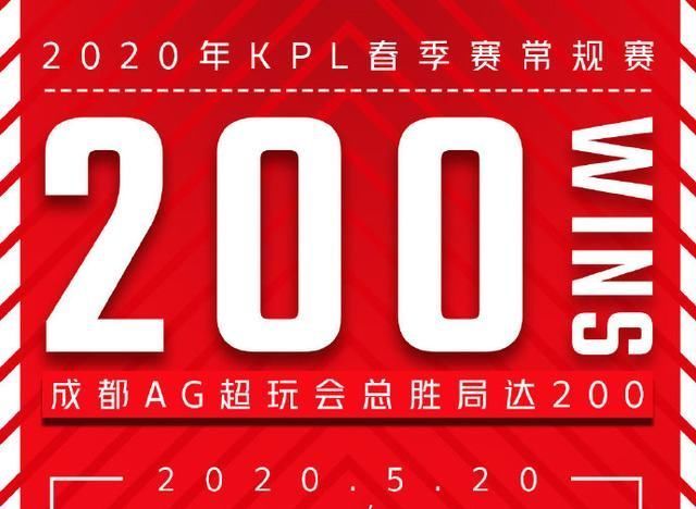 超玩会|AG超玩会200胜，六点六2000助攻六哥就也拿不到击杀嘛