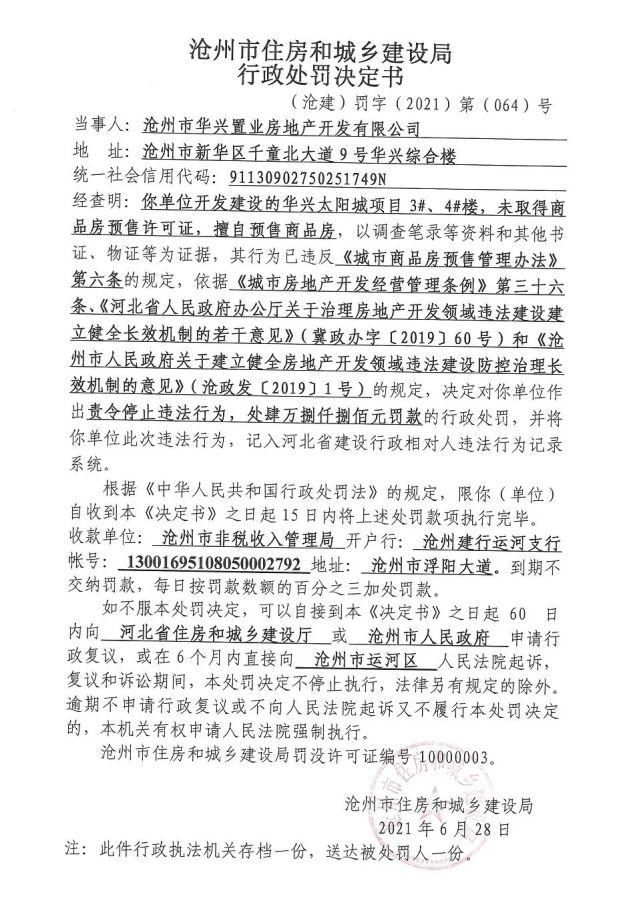 行政处罚决定书|沧州华兴太阳城项目擅自预售销售、擅自收取预订款被处罚