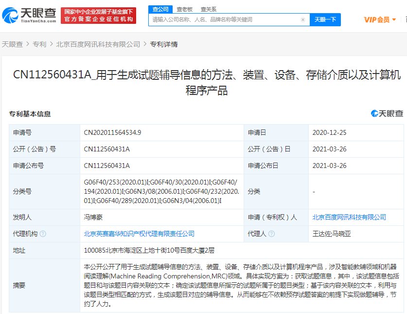 百度公开一项专利 可匹配试题自动生成相关辅导信息
