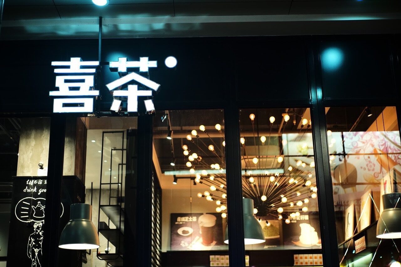 分析师|是喜茶格局小,还是乐乐茶不值得?