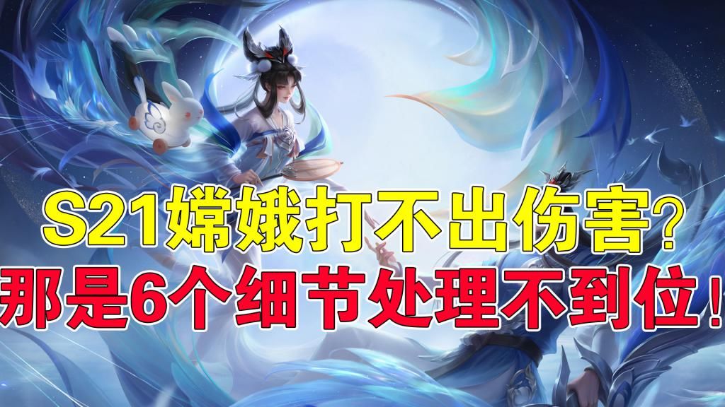到位|王者荣耀天云：嫦娥打不出伤害？那是6个细节处理不到位！