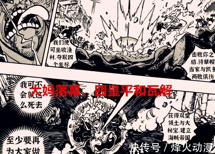 piece|海贼王1040话:大妈无声落幕,四皇平衡崩解,一代新人送旧人