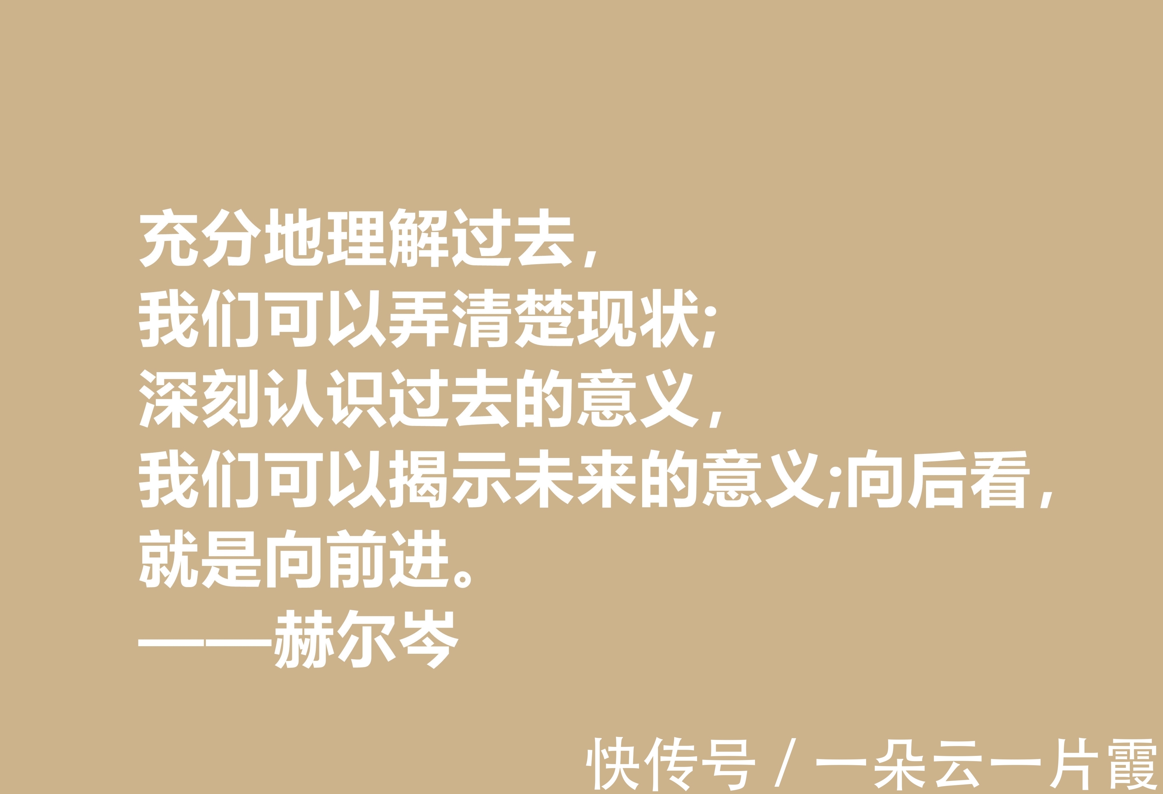 俄国&俄国大哲学家,赫尔岑声名远扬,他这十句至理格言,读懂深受启发