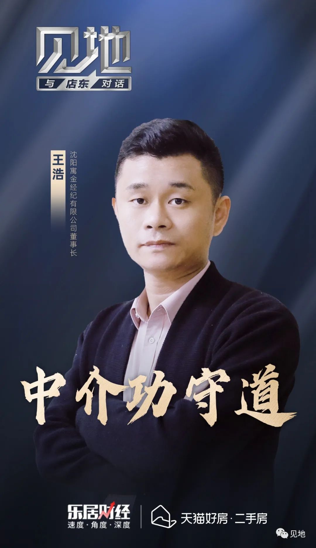 乐居财经|王浩：中介功守道