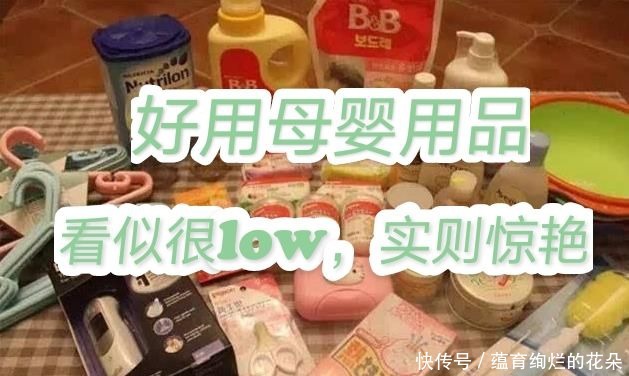 盘点那些看似很low，实则惊艳的母婴用品，好用回购指数N＋1次！