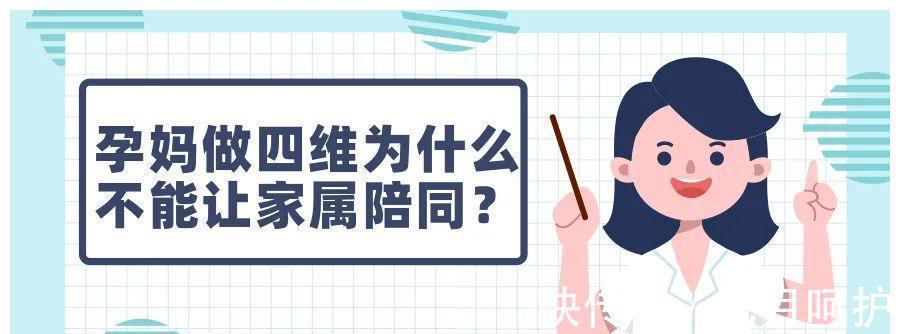 医生|孕妈做四维为什么不能让家属陪同?做完检查之后才知道医生的良苦