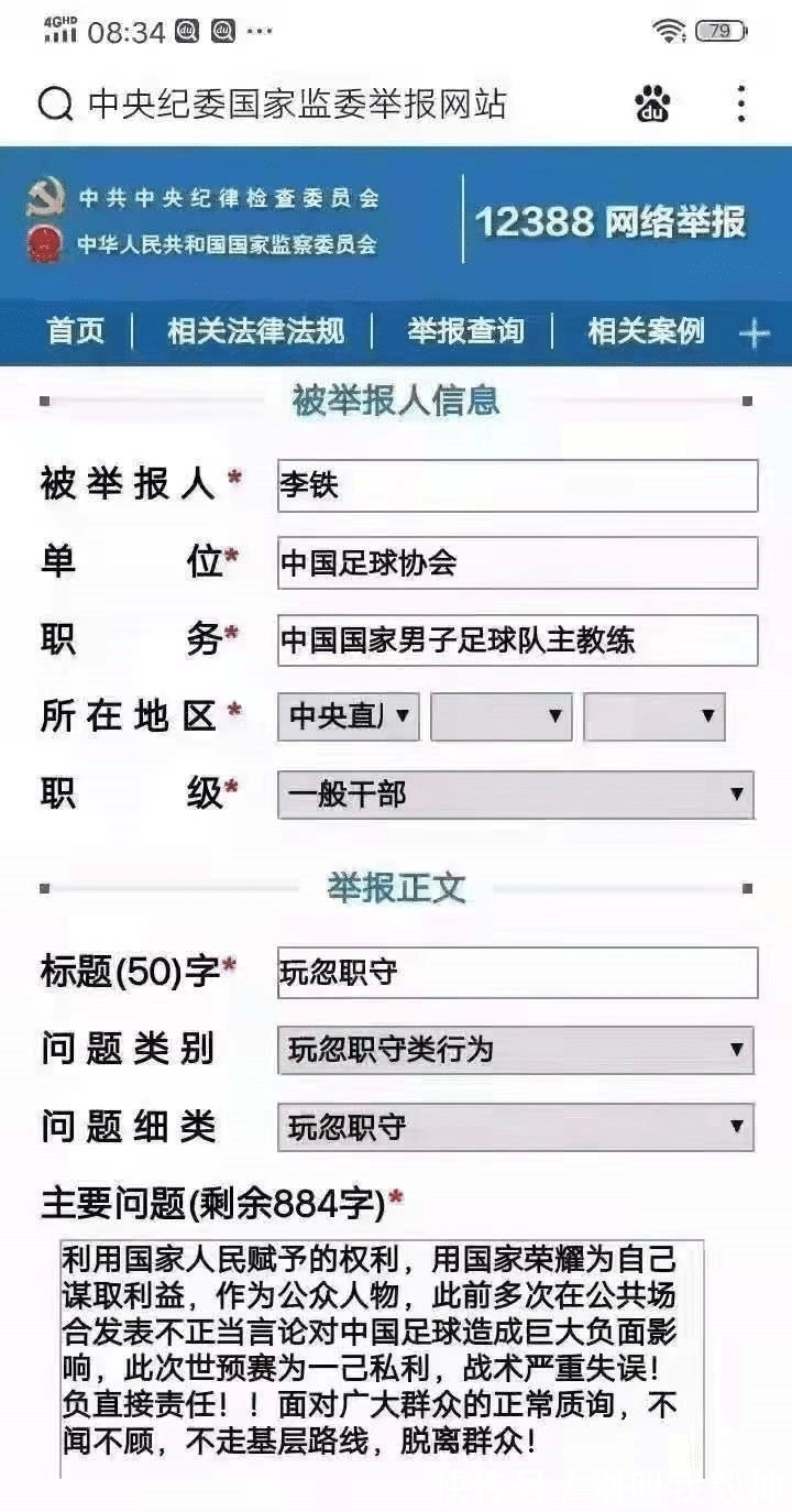 李铁|多位球迷向中纪委举报陈戌源李铁,当中还有实名律师