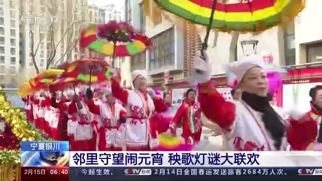 元宵节|今年“十五的月亮十七圆” 各地这样闹元宵