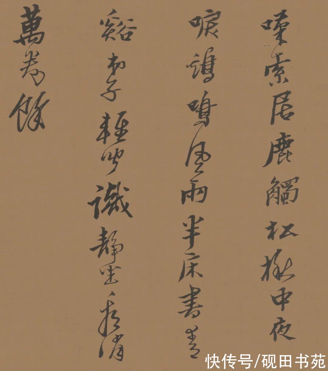 周四十@「书画欣赏」 黄道周 行草《答诸友诗卷》