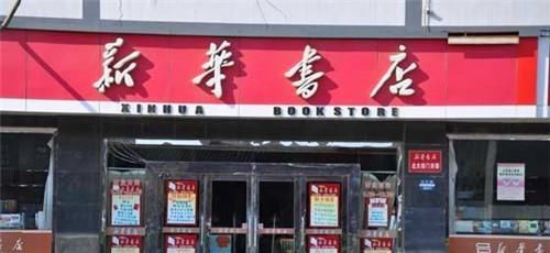  新华书店|“新华书店”夏天开冷气、冬天供暖气，人们只看不买，为何未倒闭？