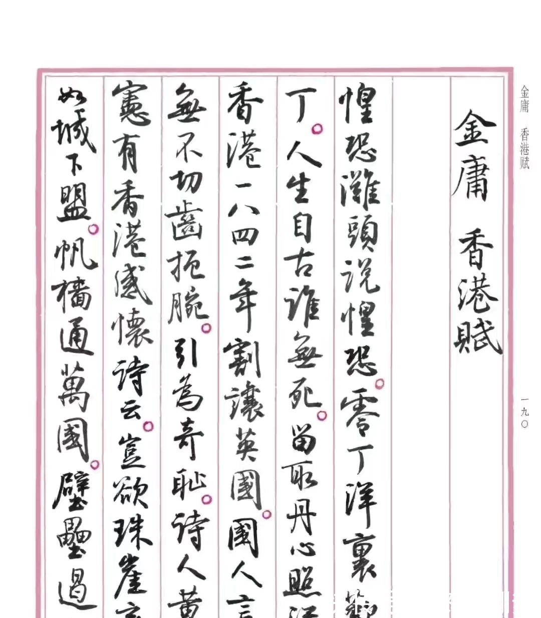 兰亭序@孙晓云书法《香港赋》,书风自然流畅,富有古韵,但是缺点明显?