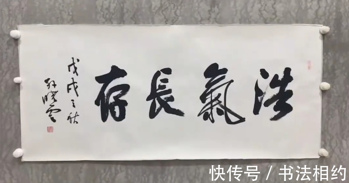 榜书!孙晓云榜书“浩气长存”风格突变,造型突兀奔放,用笔更放得开