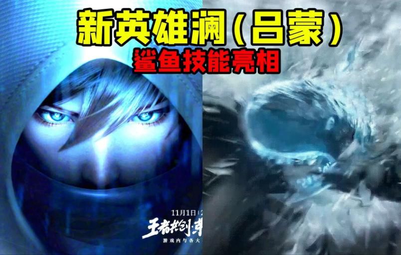 一览|新英雄“澜”首爆一览，定位刺客变身鲨鱼，看到他之前的名字我笑了