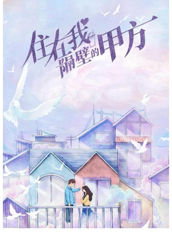 李泽南|《住在我隔壁的甲方》计日可待，谢彬彬甲方出镜，女主更是小甜心