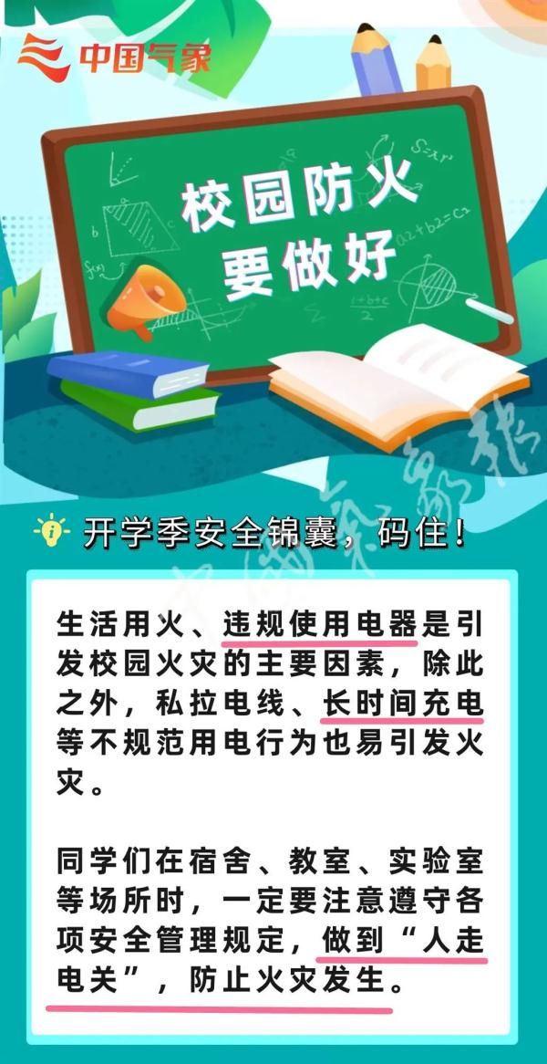 锦囊|开学了！季节交替，这8条必备安全锦囊请收好！