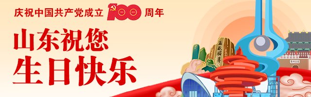 孔孟之乡、运河之都、文化济宁祝您生日快乐！|庆祝建党100周年| 李亚平