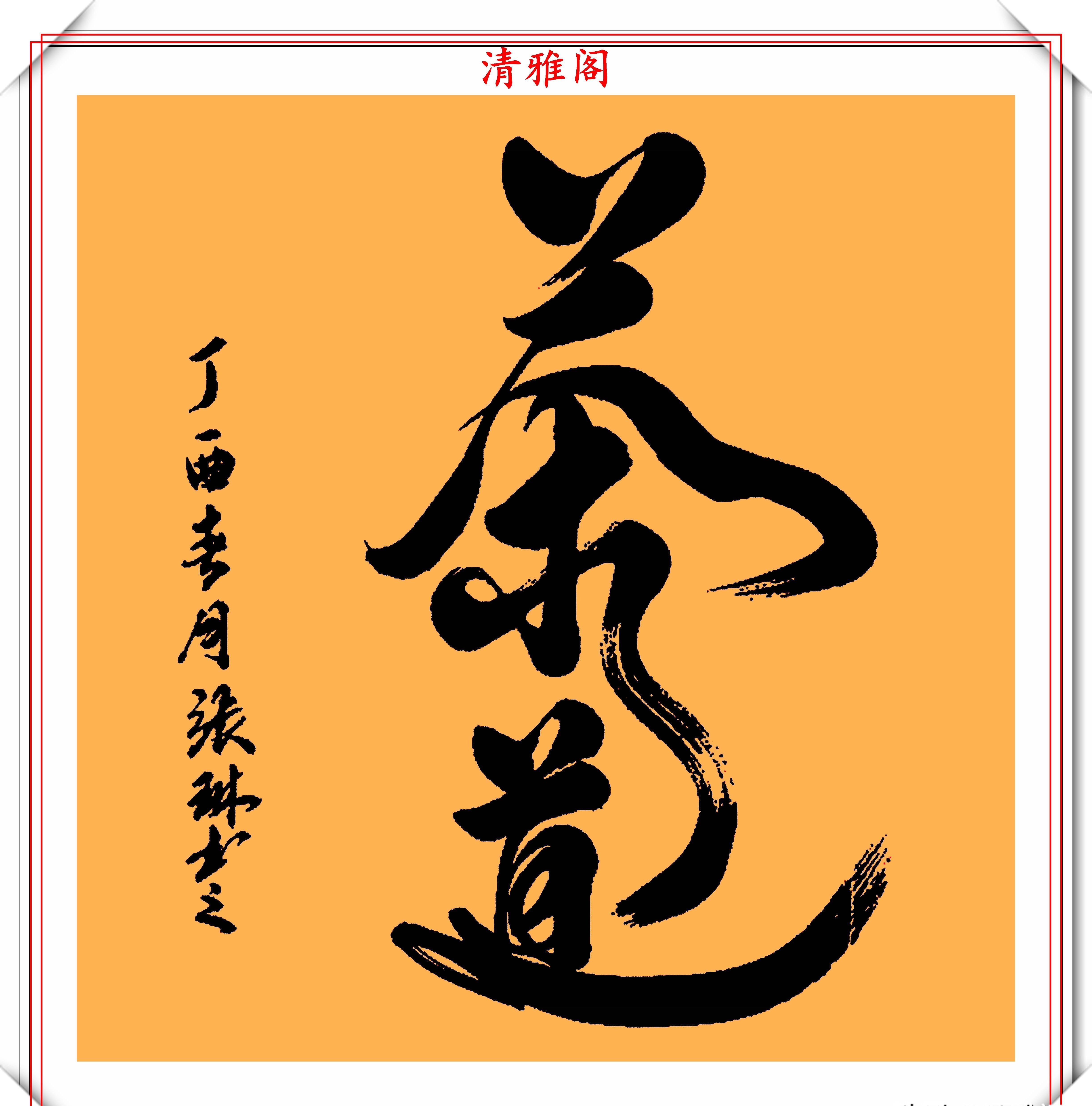  张琳|著名歌唱家张琳，13幅创新书法作品鉴赏，网友：此字原创度很高