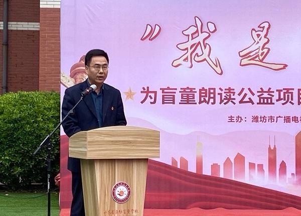 潍坊市广播电视台 “我是你的眼”为盲童朗读公益项目暨党建共建合作正式启动
