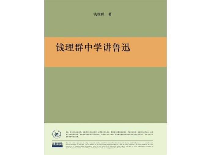 钱理群&钱理群讲鲁迅：“守住鲁迅”最终还是我的学术之根、生命之根