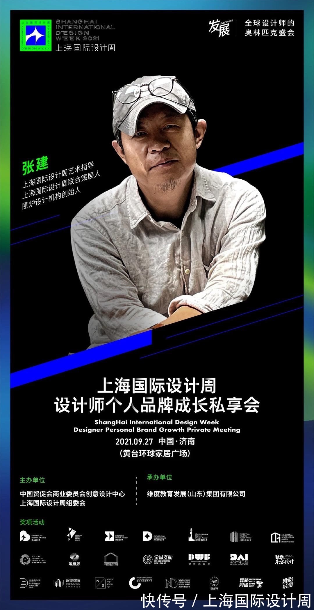 济南&9.27开讲 | 主讲嘉宾张建:东方营造