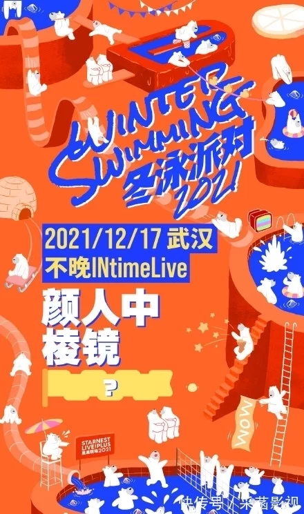 沈以诚、颜人中、帆布小镇、暖烟等惊喜加入2021武汉星巢现场冬泳派对!  第1张