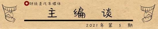 芯片|财经类汽车主编谈: 疫情冲击、企业误判 汽车“芯片荒”呼唤自主创新