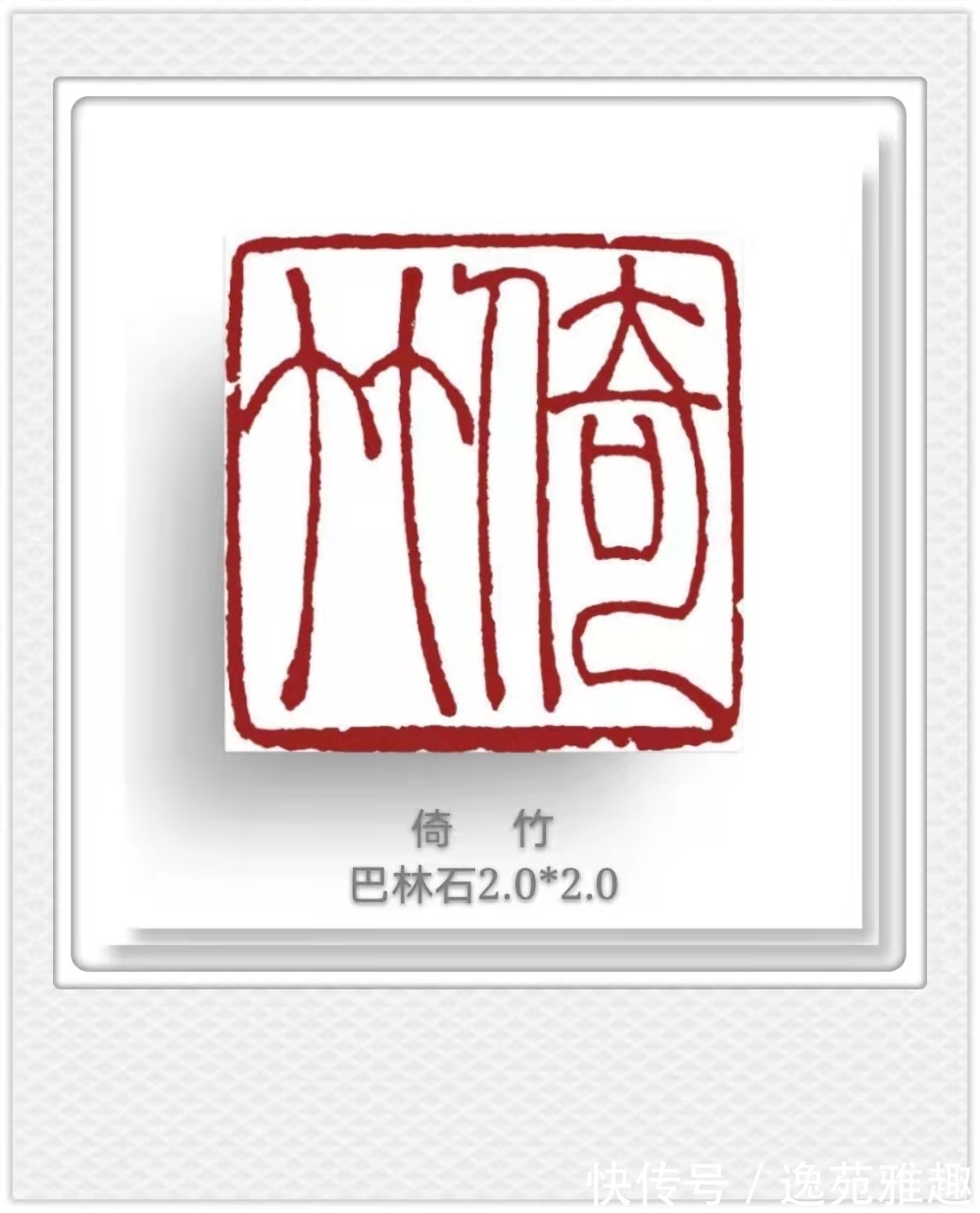 候月|「篆刻欣赏」艺术家王燕云“古人四十二乐事”篆刻作品欣赏(下)