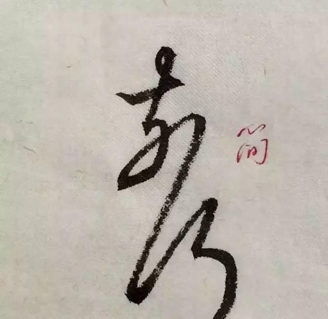  字形|这样写《丧乱帖》，很容易上手