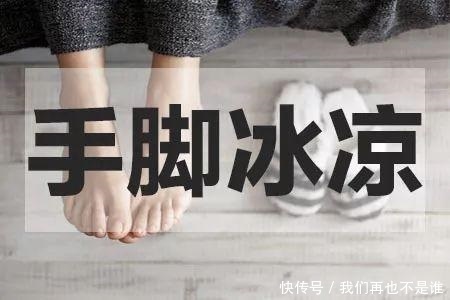 手脚冰凉不算病,是自我的保护机制但有些病症也会出现这种现象