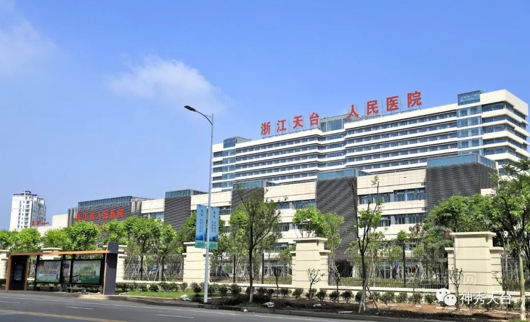 评审|天台县人民医院顺利完成省第四周期三级乙等综合医院评审