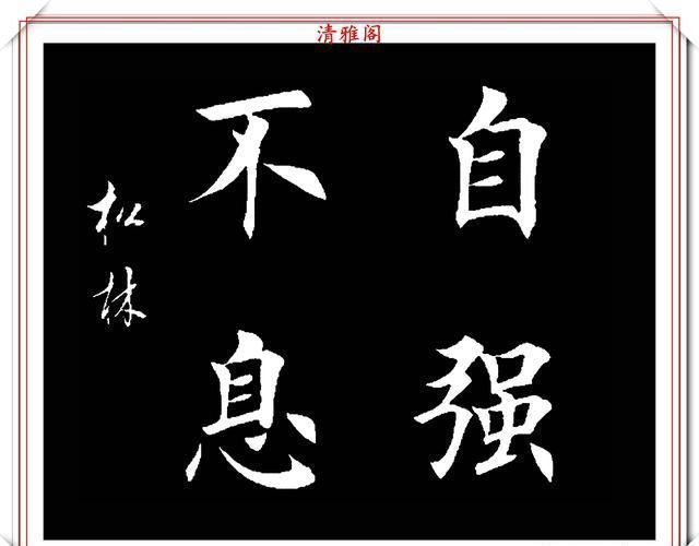 书法|田英章大弟子任松林,精选13幅杰出楷书欣赏,笔力劲峭,沉稳雄健