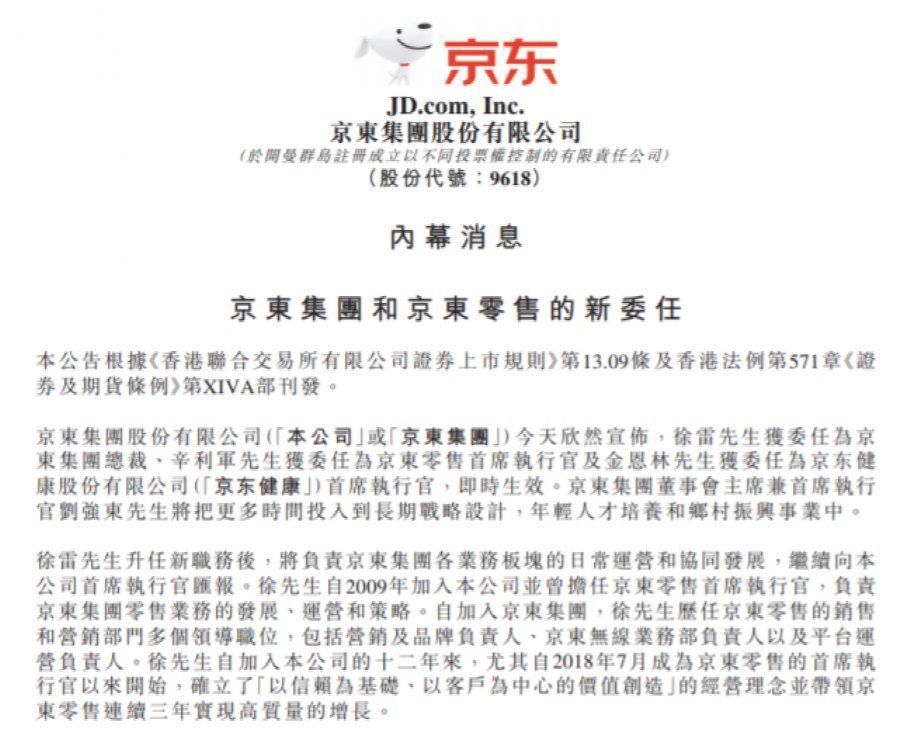 总裁|京东集团最新公告：徐雷升任集团总裁 刘强东投身长期战略设计