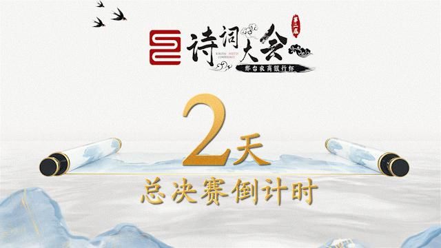  风云际会|功不唐捐 玉汝于成八位诗词达人即将风云际会总决赛！