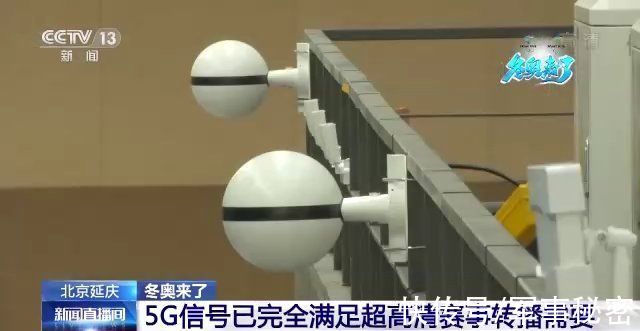 北京延庆赛区|冬奥来了丨北京延庆赛区5G信号已完全满足超高清赛事转播需要