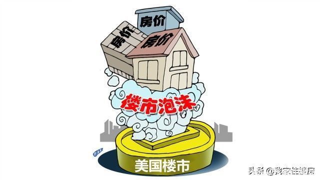 密歇根大学|美媒：美国房价出现暴跌，将不可避免