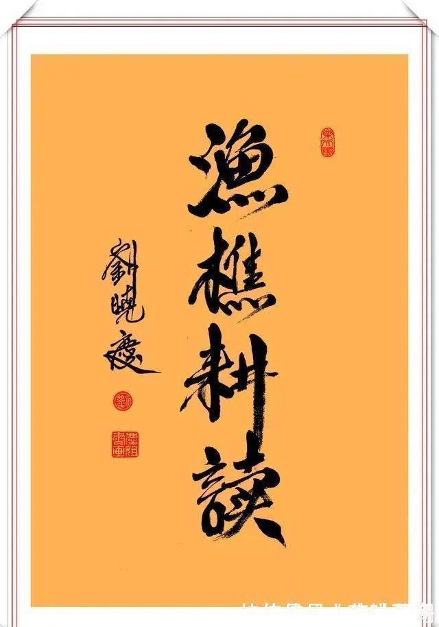 书法#“不老女神”刘晓庆的15幅书法展,流畅优美,专家:算不上书法