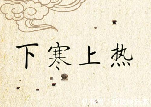 半夏|上半身火热,下半身冰凉多半是上热下寒,一个仲景名方搞定!