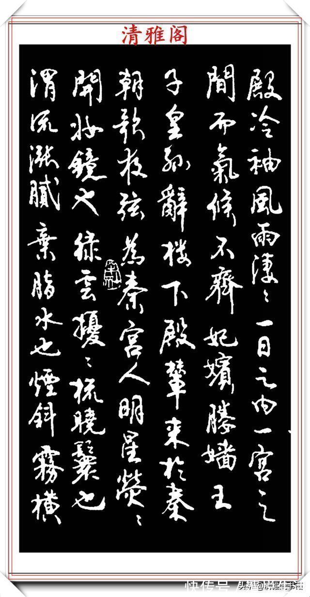 阿房宫$书坛老艺术大家赵忠民,行书《阿房宫》欣赏,行笔潇洒,结体幽古