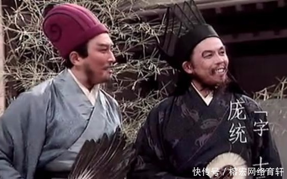 齐名|庞统和诸葛亮齐名，却明显被高估，看看他出的这几个主意就知道了