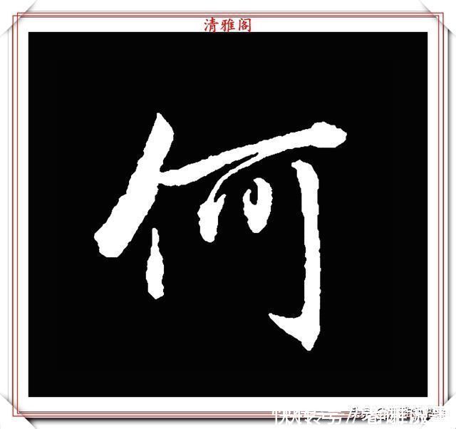 柳成宫#清代大文豪梁养仲,行书34个高难度汉字欣赏,右军风格飞扬洒脱