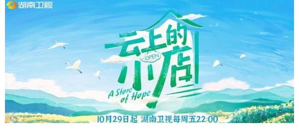 《云上的小店》今晚开播