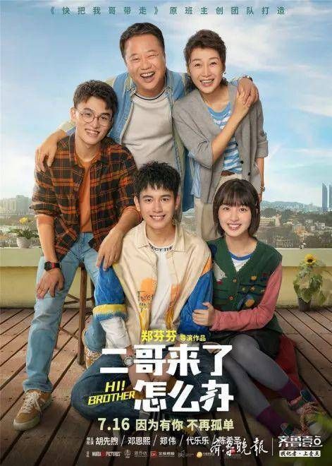 兄妹情|致敬青春，點燃暑假，觀影推薦《二哥來了怎么辦》