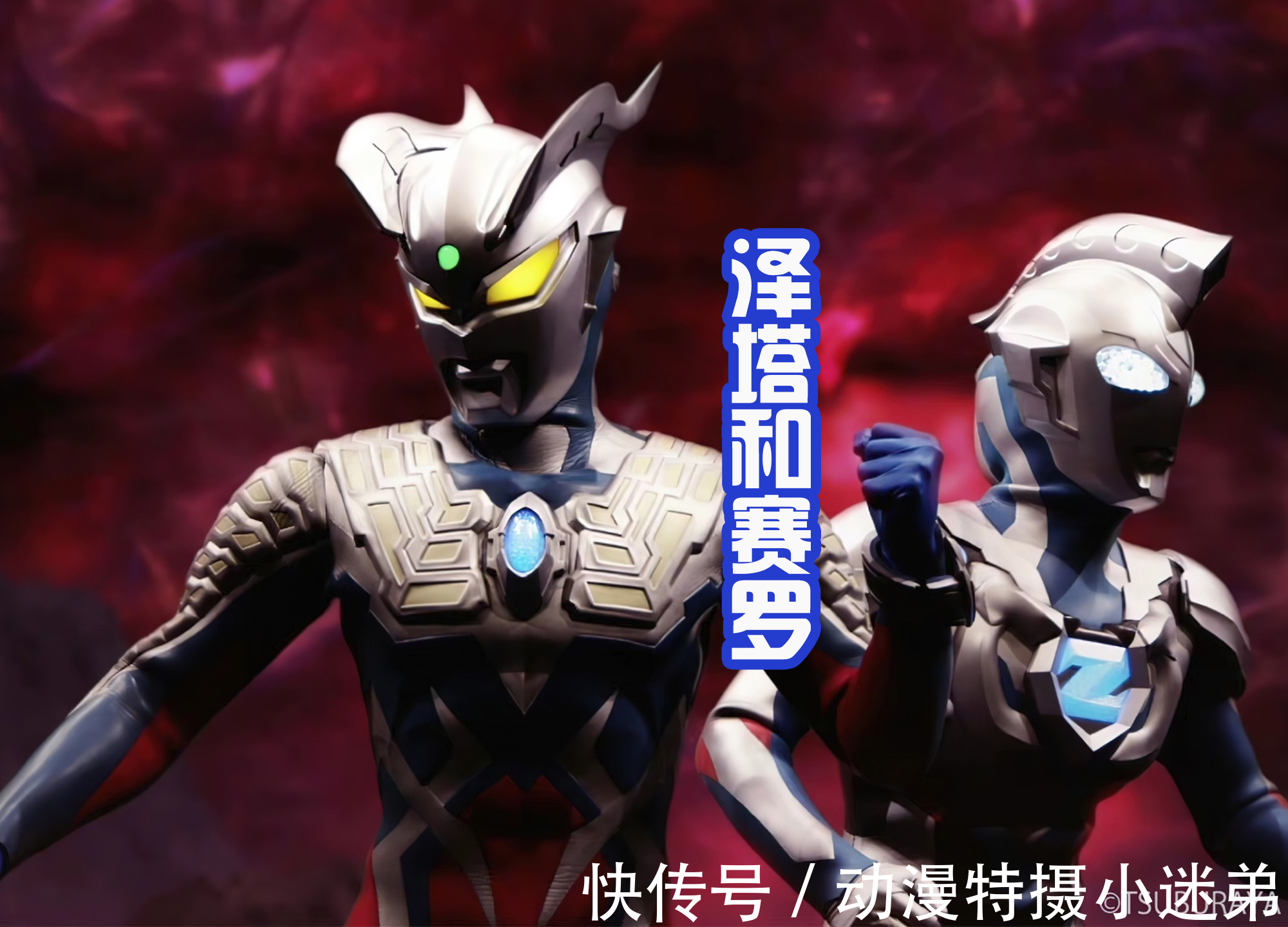 欧布奥特曼|赛罗奥特曼是客串王?和每一个新生代战士都有交集,还爱收徒弟